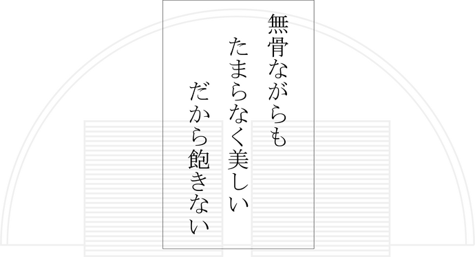 無骨ながらもたまらなく美しいだから飽きない