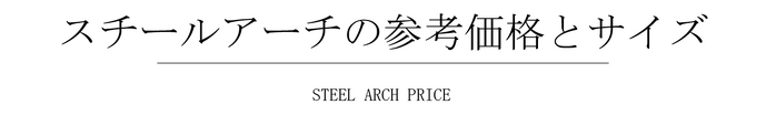 スチールアーチの参考価格とサイズ