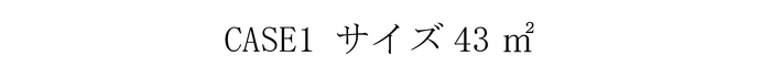 CASE1 サイズ43㎡