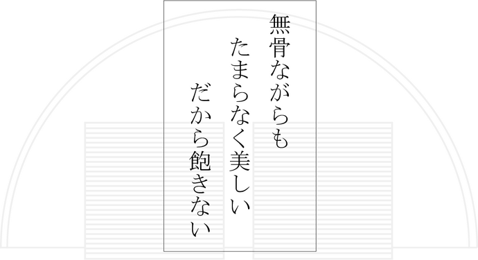 無骨ながらもたまらなく美しいだから飽きない