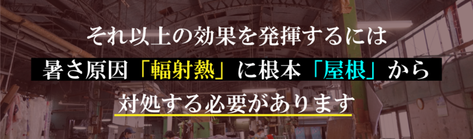 それ以上の効果を発揮しするには暑さ原因「輻射熱」に根本「屋根」から対処する必要があります