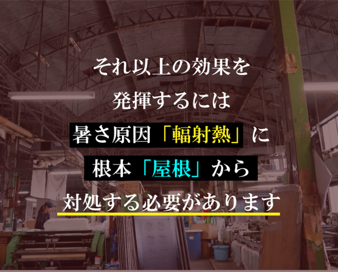 それ以上の効果を発揮しするには暑さ原因「輻射熱」に根本「屋根」から対処する必要があります