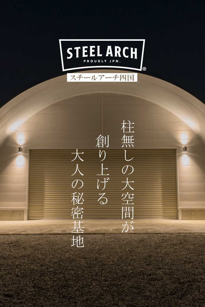 柱無しの大空間が創り上げる大人の秘密基地