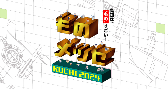 ものメッセKOCHI2024