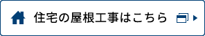 住宅の屋根工事はこちら