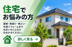 住宅でお悩みの方