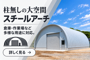 スチールアーチ