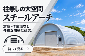 スチールアーチ